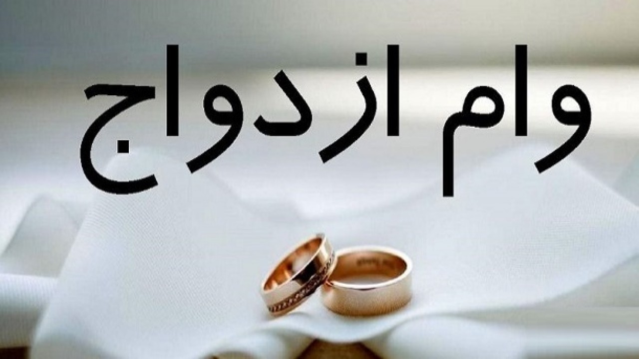 تغییرات مهم درباره مبلغ وام ازدواج در سال 1405